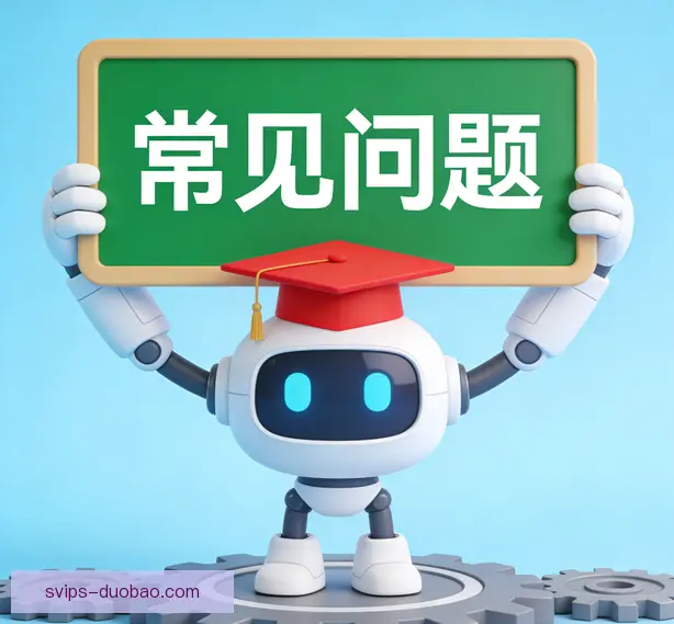 常见问题